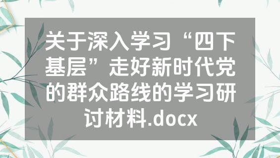 关于深入学习“四下基层”走好新时代党的群众路线的学习研讨材料.docx