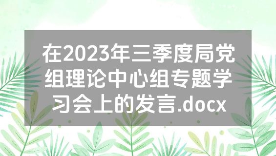 在2023年三季度局党组理论中心组专题学习会上的发言.docx