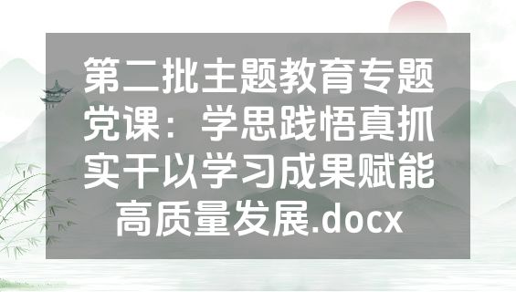 第二批主题教育专题党课：学思践悟真抓实干以学习成果赋能高质量发展.docx