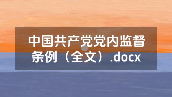 中国共产党党内监督条例（全文）.docx