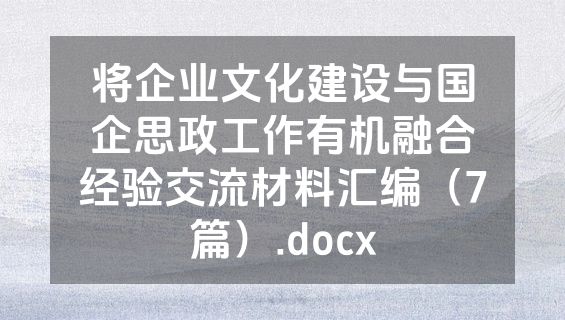 将企业文化建设与国企思政工作有机融合经验交流材料汇编（7篇）.docx