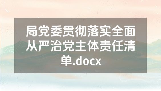 局党委贯彻落实全面从严治党主体责任清单.docx