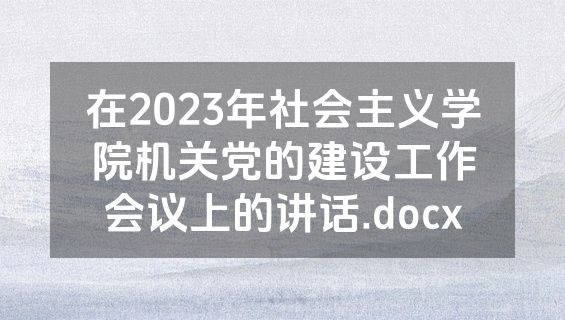 在2023年社会主义学院机关党的建设工作会议上的讲话.docx