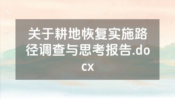 关于耕地恢复实施路径调查与思考报告.docx