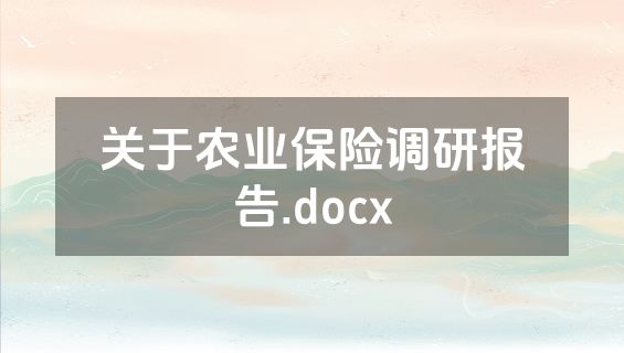 关于农业保险调研报告.docx