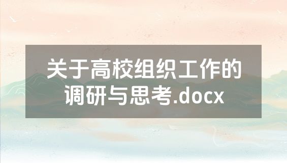关于高校组织工作的调研与思考.docx