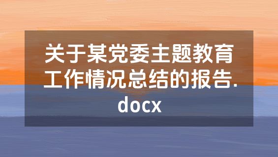 关于某党委主题教育工作情况总结的报告.docx