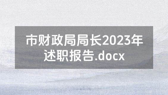 市财政局局长2023年述职报告.docx