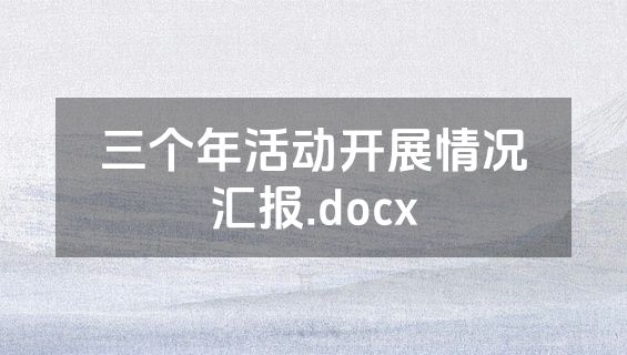 三个年活动开展情况汇报.docx