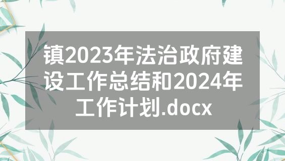 镇2023年法治政府建设工作总结和2024年工作计划.docx
