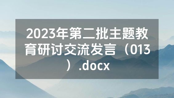 2023年第二批主题教育研讨交流发言（013）.docx