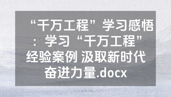 “千万工程”学习感悟：学习“千万工程”经验案例 汲取新时代奋进力量.docx