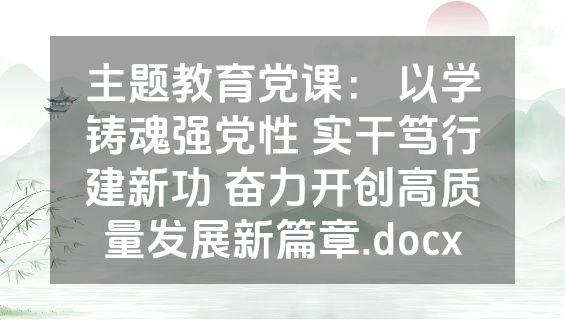 主题教育党课： 以学铸魂强党性 实干笃行建新功 奋力开创高质量发展新篇章.docx