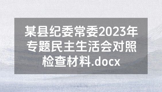 某县纪委常委2023年专题民主生活会对照检查材料.docx