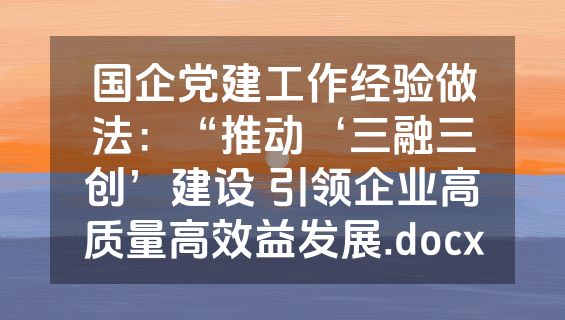 国企党建工作经验做法：“推动‘三融三创’建设 引领企业高质量高效益发展.docx
