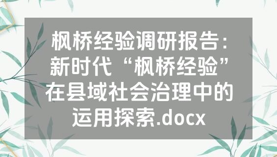 枫桥经验调研报告：新时代“枫桥经验”在县域社会治理中的运用探索.docx
