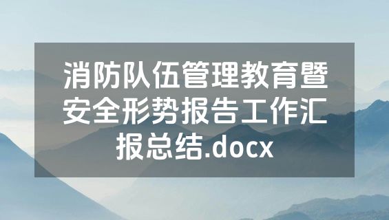 消防队伍管理教育暨安全形势报告工作汇报总结.docx