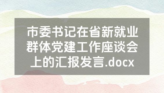 市委书记在省新就业群体党建工作座谈会上的汇报发言.docx