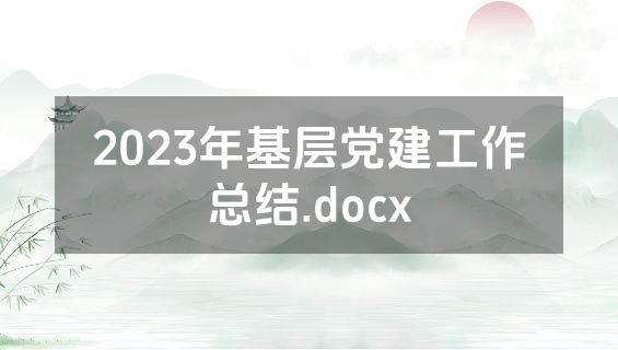 2023年基层党建工作总结.docx