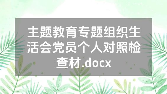 主题教育专题组织生活会党员个人对照检查材.docx
