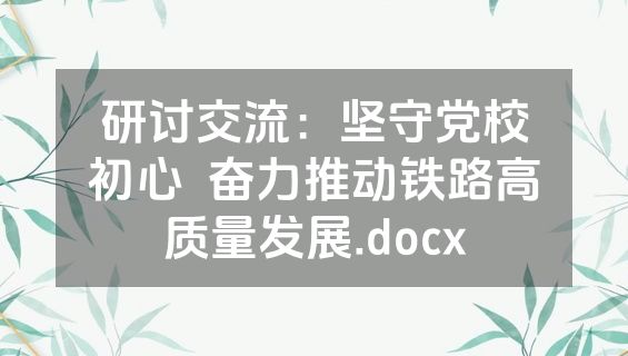 研讨交流：坚守党校初心  奋力推动铁路高质量发展.docx