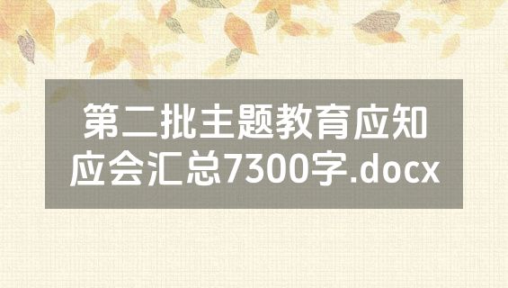 第二批主题教育应知应会汇总7300字.docx