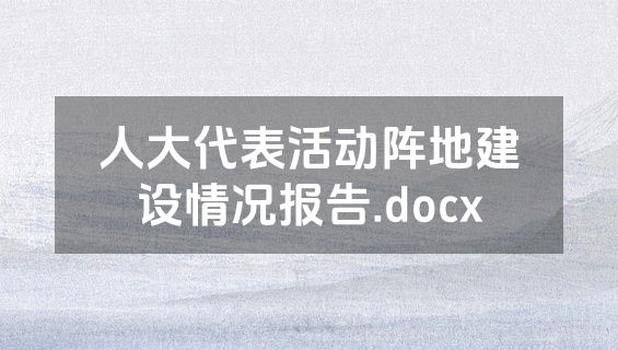 人大代表活动阵地建设情况报告.docx