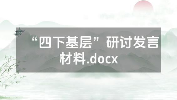 “四下基层”研讨发言材料.docx