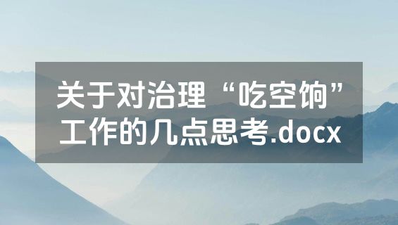关于对治理“吃空饷”工作的几点思考.docx