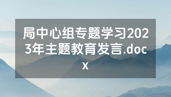 局中心组专题学习2023年主题教育发言.docx