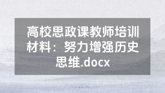 高校思政课教师培训材料：努力增强历史思维.docx