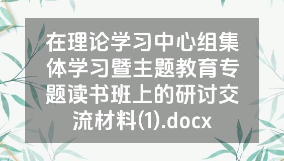 在理论学习中心组集体学习暨主题教育专题读书班上的研讨交流材料(1).docx