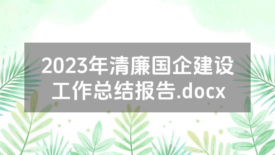2023年清廉国企建设工作总结报告.docx