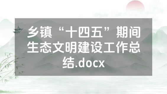 乡镇“十四五”期间生态文明建设工作总结.docx