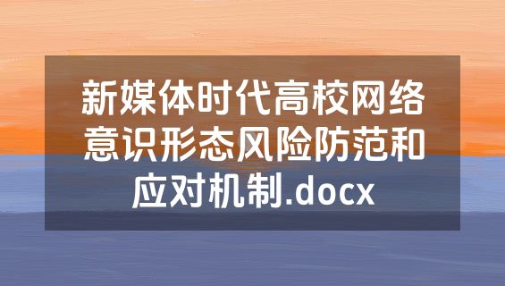 新媒体时代高校网络意识形态风险防范和应对机制.docx