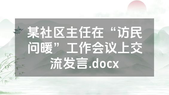 某社区主任在“访民问暖”工作会议上交流发言.docx