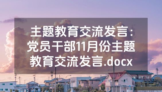 主题教育交流发言：党员干部11月份主题教育交流发言.docx