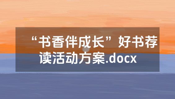 “书香伴成长”好书荐读活动方案.docx