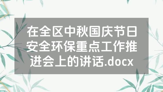 在全区中秋国庆节日安全环保重点工作推进会上的讲话.docx