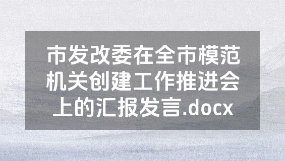 市发改委在全市模范机关创建工作推进会上的汇报发言.docx