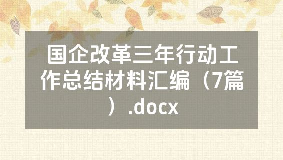 国企改革三年行动工作总结材料汇编（7篇）.docx