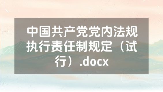中国共产党党内法规执行责任制规定（试行）.docx