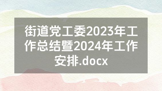 街道党工委2023年工作总结暨2024年工作安排.docx