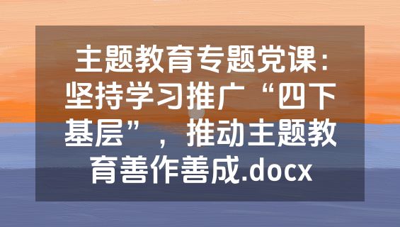 主题教育专题党课：坚持学习推广“四下基层”，推动主题教育善作善成.docx
