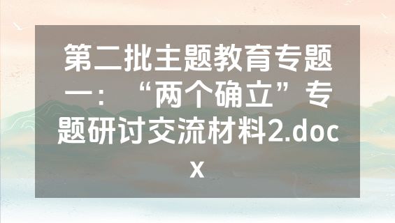第二批主题教育专题一：“两个确立”专题研讨交流材料2.docx