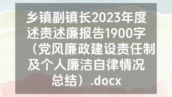 乡镇副镇长2023年度述责述廉报告1900字（党风廉政建设责任制及个人廉洁自律情况总结）.docx