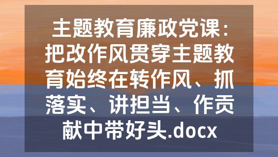 主题教育廉政党课：把改作风贯穿主题教育始终在转作风、抓落实、讲担当、作贡献中带好头.docx
