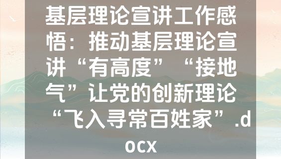 基层理论宣讲工作感悟：推动基层理论宣讲“有高度”“接地气”让党的创新理论“飞入寻常百姓家”.docx