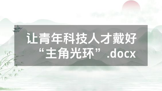让青年科技人才戴好“主角光环”.docx