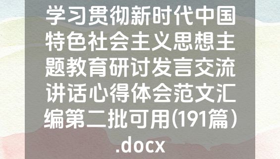 学习贯彻新时代中国特色社会主义思想主题教育研讨发言交流讲话心得体会范文汇编第二批可用(191篇）.docx